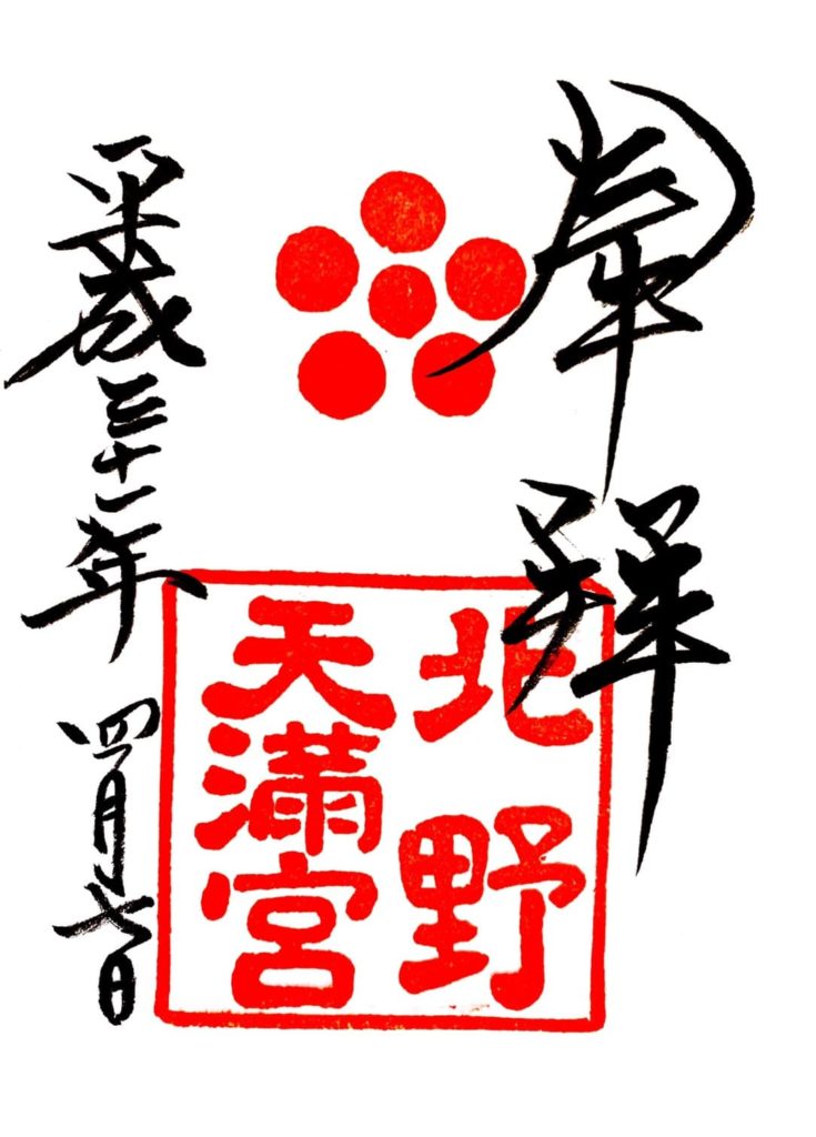 北野天満宮　御朱印